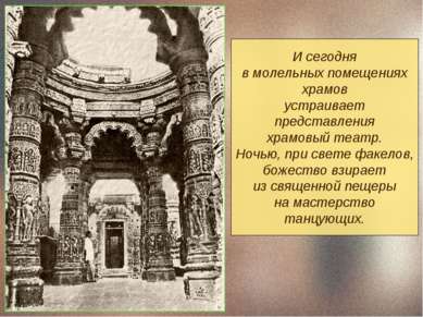 И сегодня в молельных помещениях храмов устраивает представления храмовый теа...