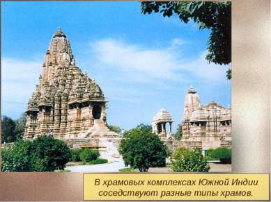 В храмовых комплексах Южной Индии соседствуют разные типы храмов.