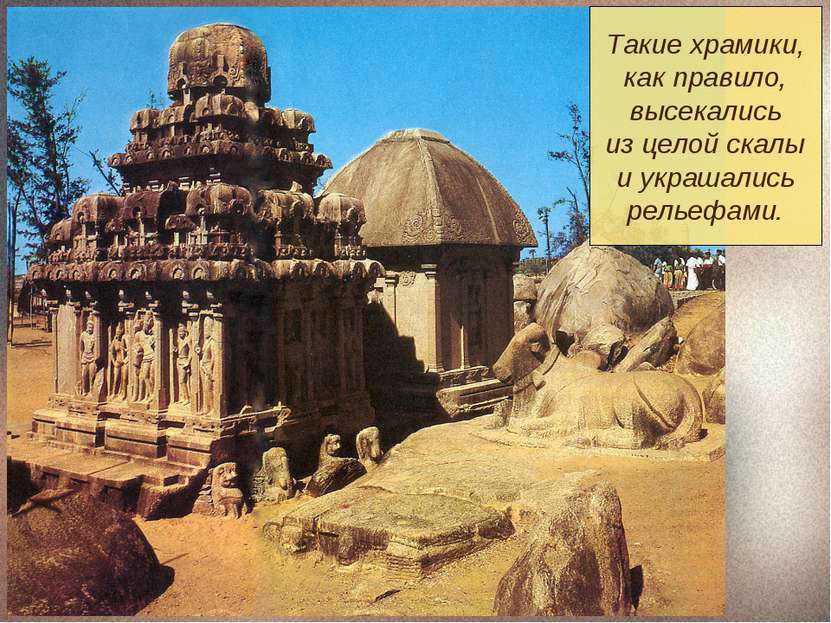 Такие храмики, как правило, высекались из целой скалы и украшались рельефами.