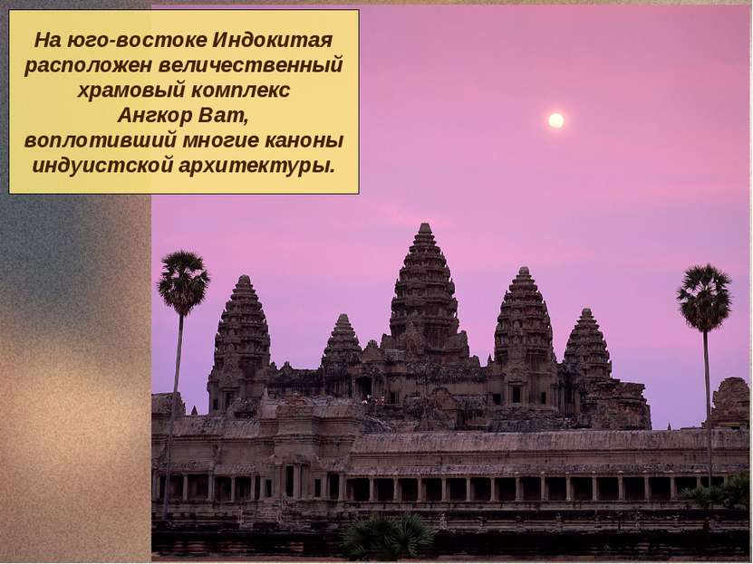 На юго-востоке Индокитая расположен величественный храмовый комплекс Ангкор В...
