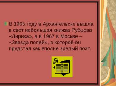 В 1965 году в Архангельске вышла в свет небольшая книжка Рубцова «Лирика», а ...