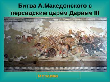 Битва А.Македонского с персидским царём Дарием III мозаика