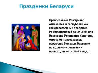 Православное Рождество отмечается в республике как государственный праздник. ...