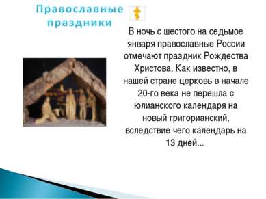 В ночь с шестого на седьмое января православные России отмечают праздник Рожд...
