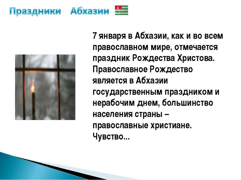 7 января в Абхазии, как и во всем православном мире, отмечается праздник Рожд...