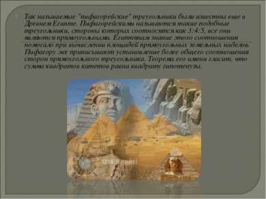 Так называемые "пифагорейские" треугольники были известны еще в Древнем Египт...