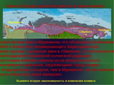 Самые большие различия заметны в зимнее время. Мурманск Оймякон Анадырь Самая...