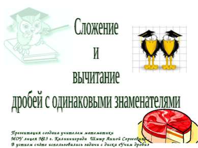 Презентация создана учителем математики МОУ лицея №23 г. Калининграда Шмыр Ан...