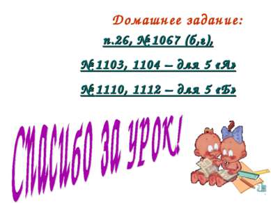 Домашнее задание: п.26, № 1067 (б,г), № 1103, 1104 – для 5 «А» № 1110, 1112 –...