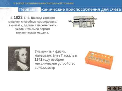 В 1623 г. В. Шикард изобрел машину, способную суммировать, вычитать, делить и...