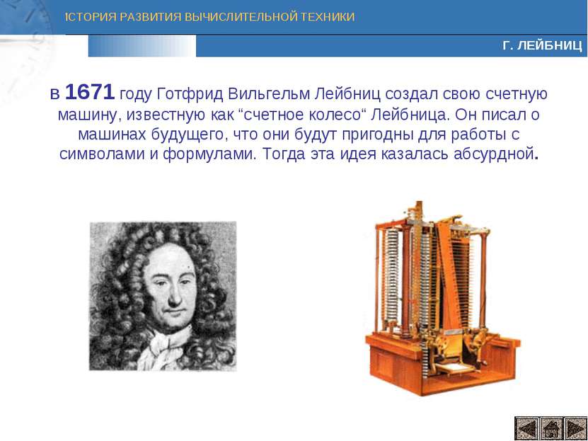 В 1671 году Готфрид Вильгельм Лейбниц создал свою счетную машину, известную к...