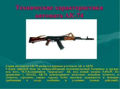 Технические характеристики автомата АК-74 Серия автоматов AK-74 является прям...