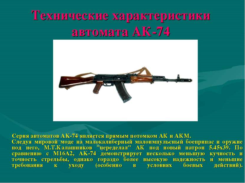 Технические характеристики автомата АК-74 Серия автоматов AK-74 является прям...