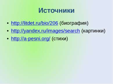Источники http://litdet.ru/bio/206 (биография) http://yandex.ru/images/search...