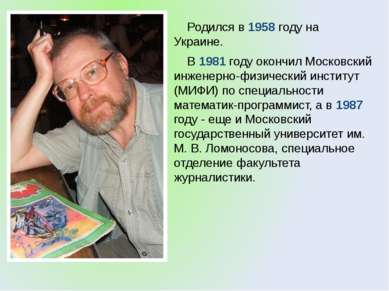 Родился в 1958 году на Украине. В 1981 году окончил Московский инженерно-физи...