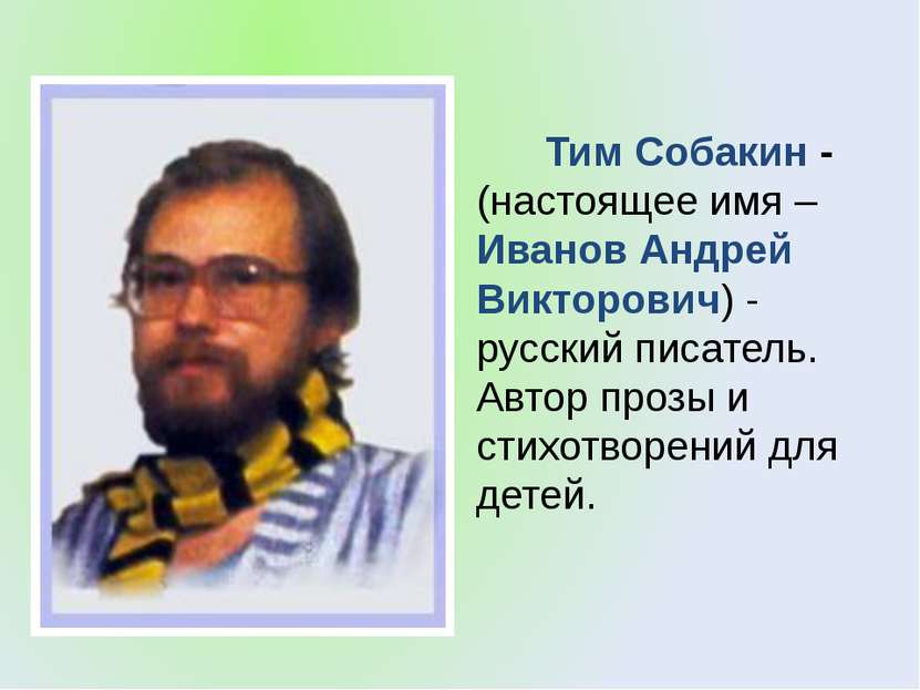 Тим Собакин -(настоящее имя – Иванов Андрей Викторович) - русский писатель. А...