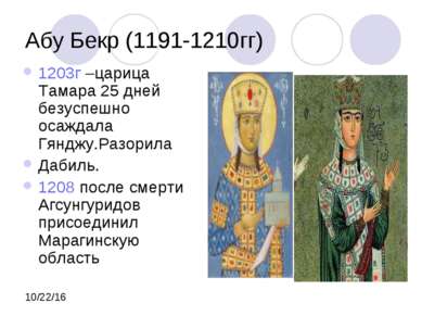 Абу Бекр (1191-1210гг) 1203г –царица Тамара 25 дней безуспешно осаждала Гяндж...