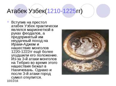 Атабек Узбек(1210-1225гг) Вступив на престол атабек Узбек практически являлся...