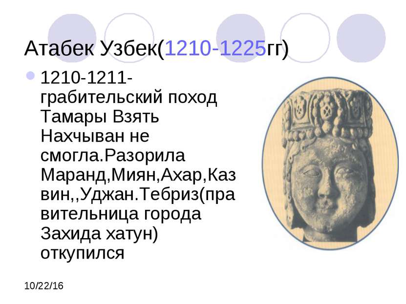 Атабек Узбек(1210-1225гг) 1210-1211- грабительский поход Тамары Взять Нахчыва...