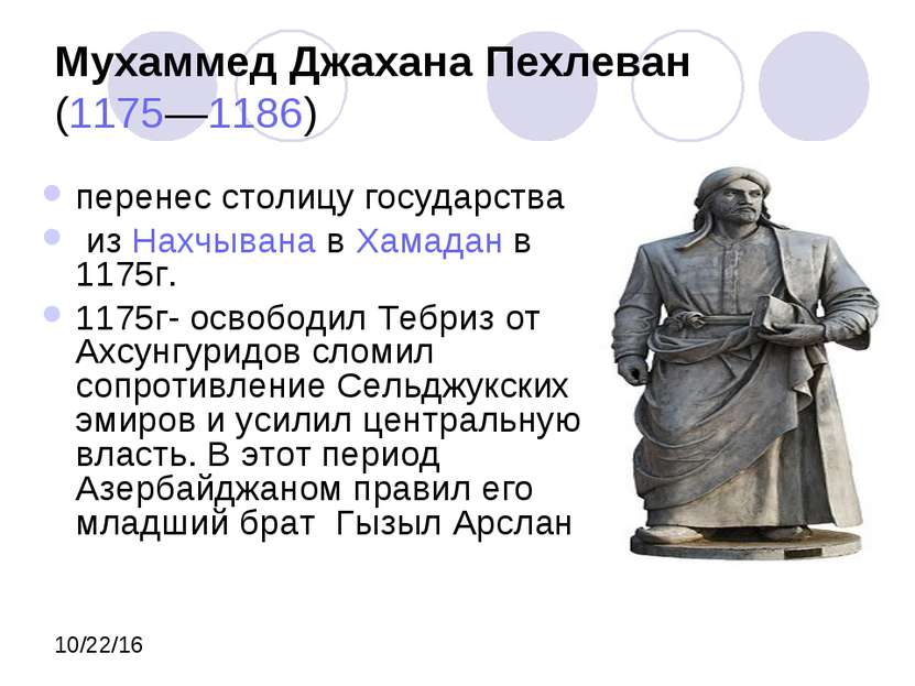 Мухаммед Джахана Пехлеван  (1175—1186) перенес столицу государства из Нахчыва...