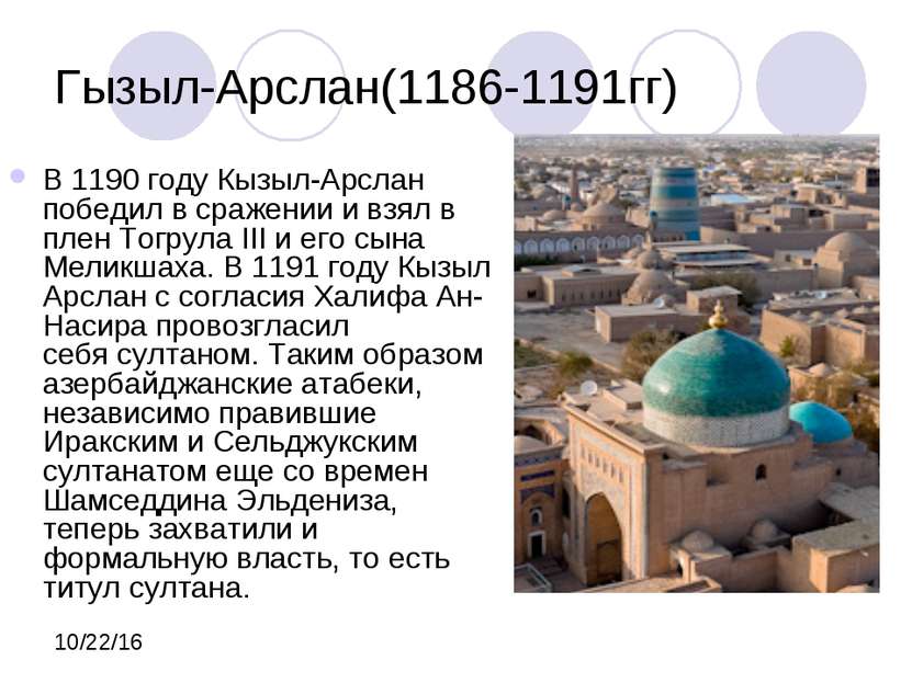 Гызыл-Арслан(1186-1191гг) В 1190 году Кызыл-Арслан победил в сражении и взял ...