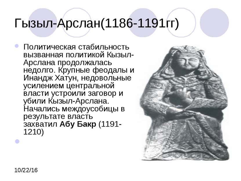 Гызыл-Арслан(1186-1191гг) Политическая стабильность вызванная политикой Кызыл...