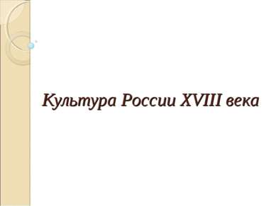 Культура России XVIII века