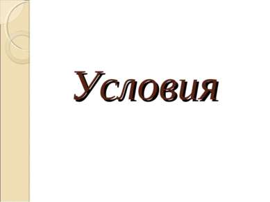 Условия