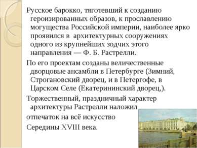 Русское барокко, тяготевший к созданию героизированных образов, к прославлени...