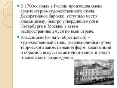 В 1760-х годах в России произошла смена архитектурно-художественного стиля. Д...