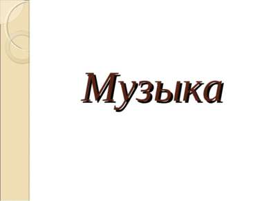 Музыка