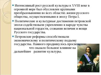 Интенсивный рост русской культуры в XVIII веке в огромной мере был обусловлен...