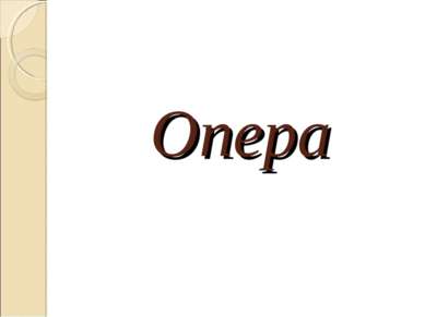 Опера