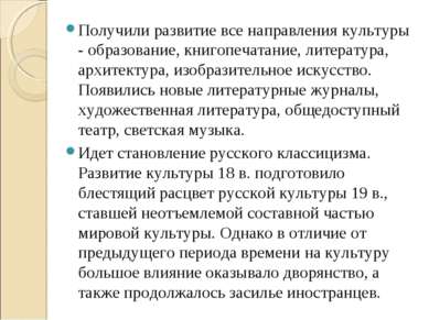 Получили развитие все направления культуры - образование, книгопечатание, лит...