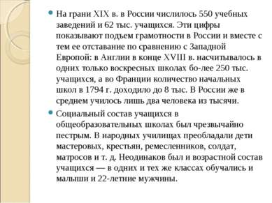 На грани XIX в. в России числилось 550 учебных заведений и 62 тыс. учащихся. ...