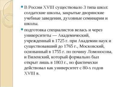 В России XVIII существовало 3 типа школ: солдатские школы, закрытые дворянски...