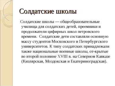 Солдатские школы Солдатские школы — общеобразовательные училища для солдатски...