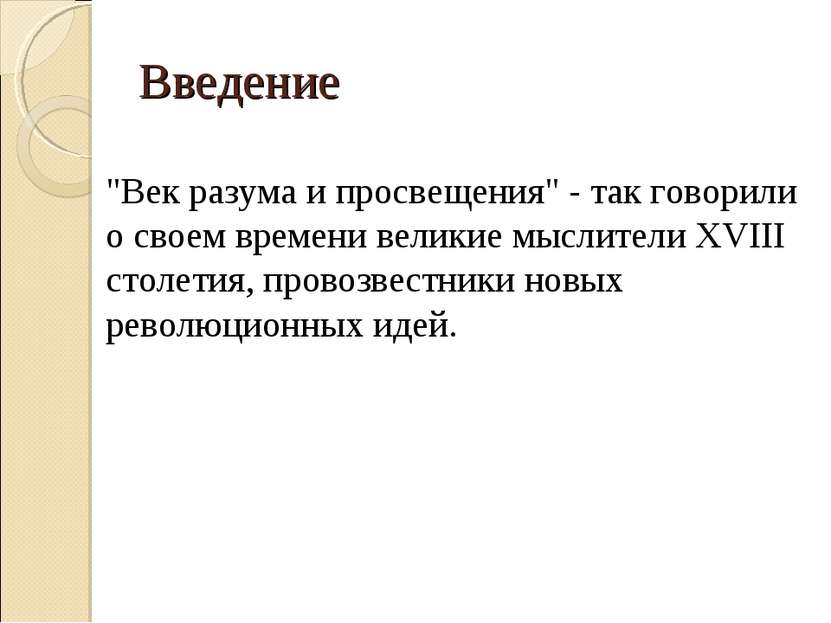 "Век разума и просвещения" - так говорили о своем времени великие мыслители X...