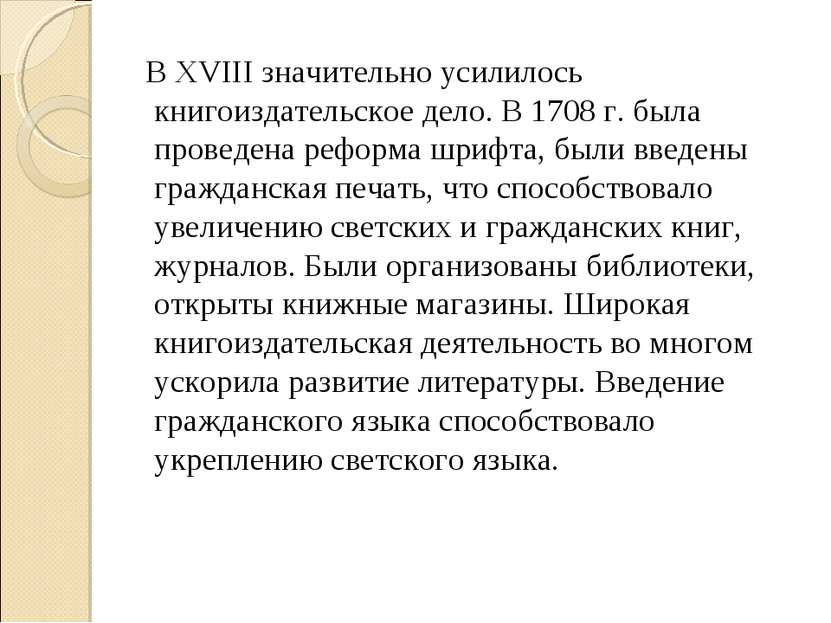 В XVIII значительно усилилось книгоиздательское дело. В 1708 г. была проведен...