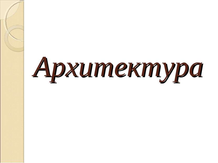 Архитектура