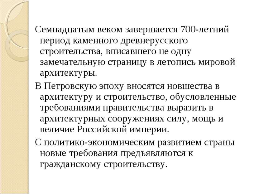 Семнадцатым веком завершается 700-летний период каменного древнерусского стро...