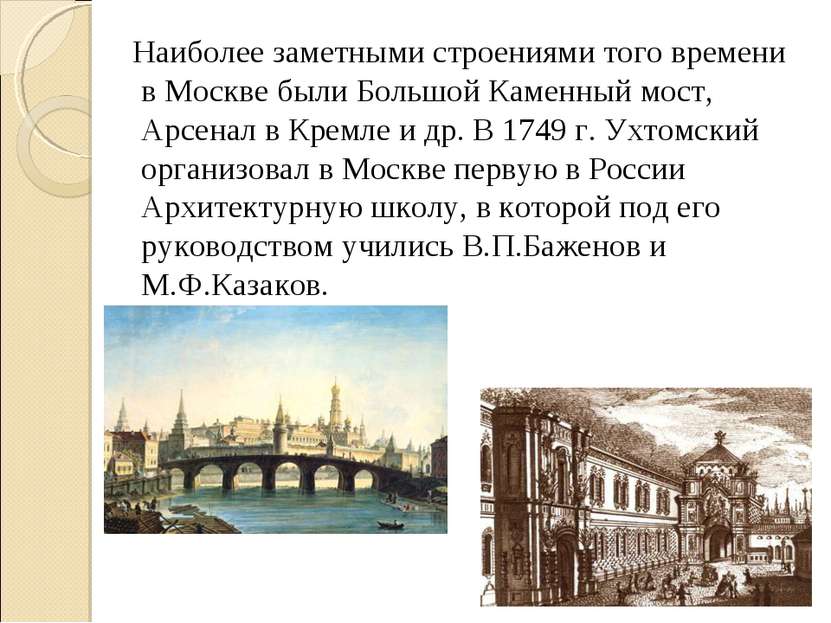 Наиболее заметными строениями того времени в Москве были Большой Каменный мос...