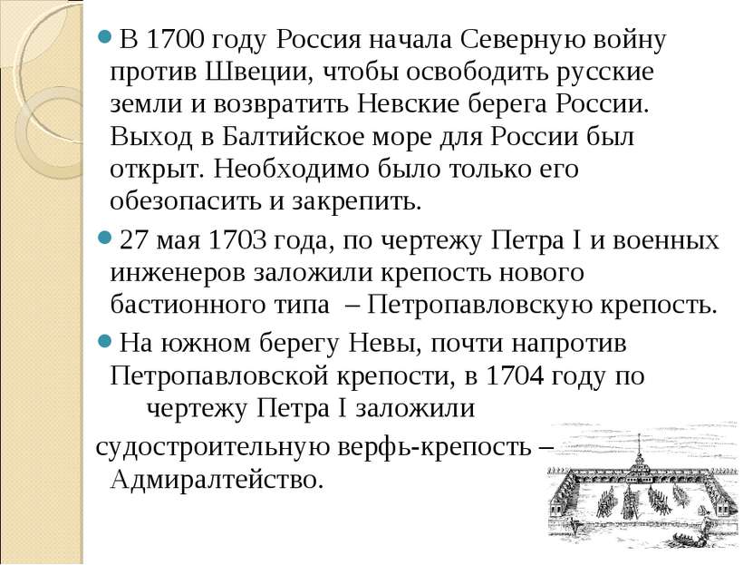 В 1700 году Россия начала Северную войну против Швеции, чтобы освободить русс...