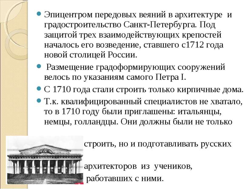 Эпицентром передовых веяний в архитектуре и градостроительство Санкт-Петербур...