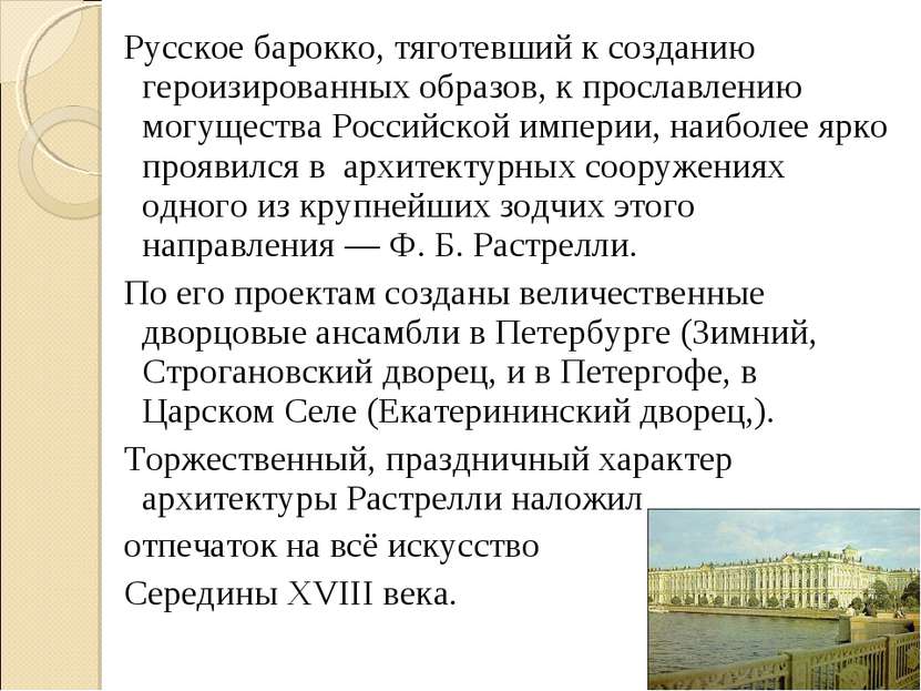 Русское барокко, тяготевший к созданию героизированных образов, к прославлени...