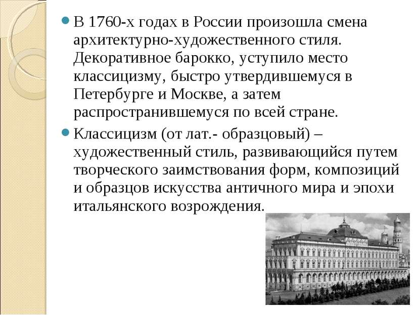 В 1760-х годах в России произошла смена архитектурно-художественного стиля. Д...