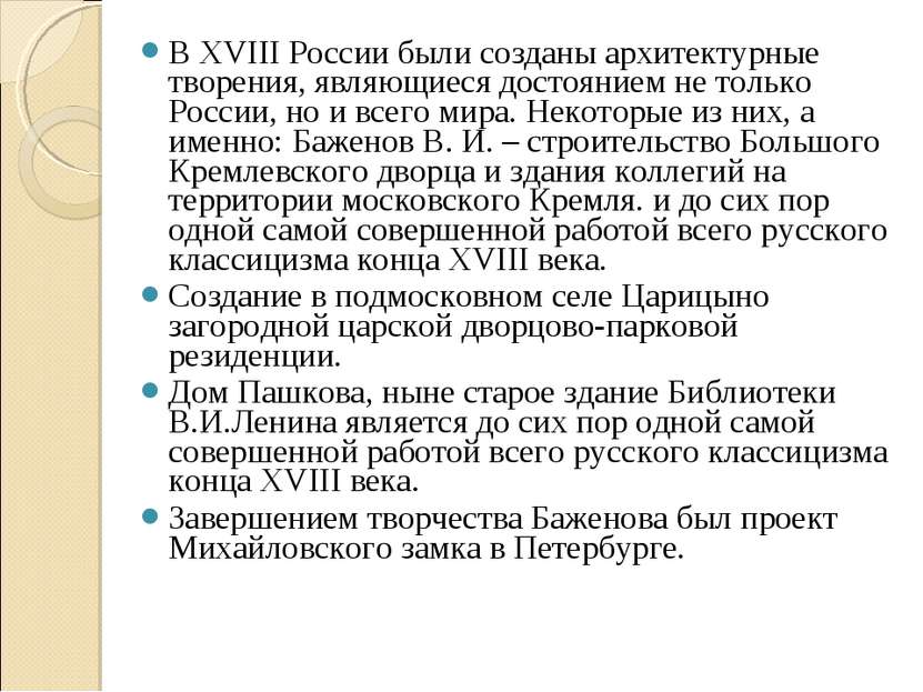 В XVIII России были созданы архитектурные творения, являющиеся достоянием не ...