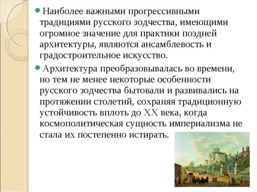 Наиболее важными прогрессивными традициями русского зодчества, имеющими огром...