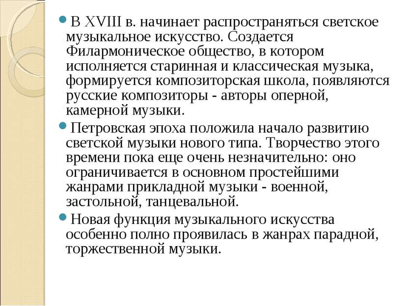 В XVIII в. начинает распространяться светское музыкальное искусство. Создаетс...