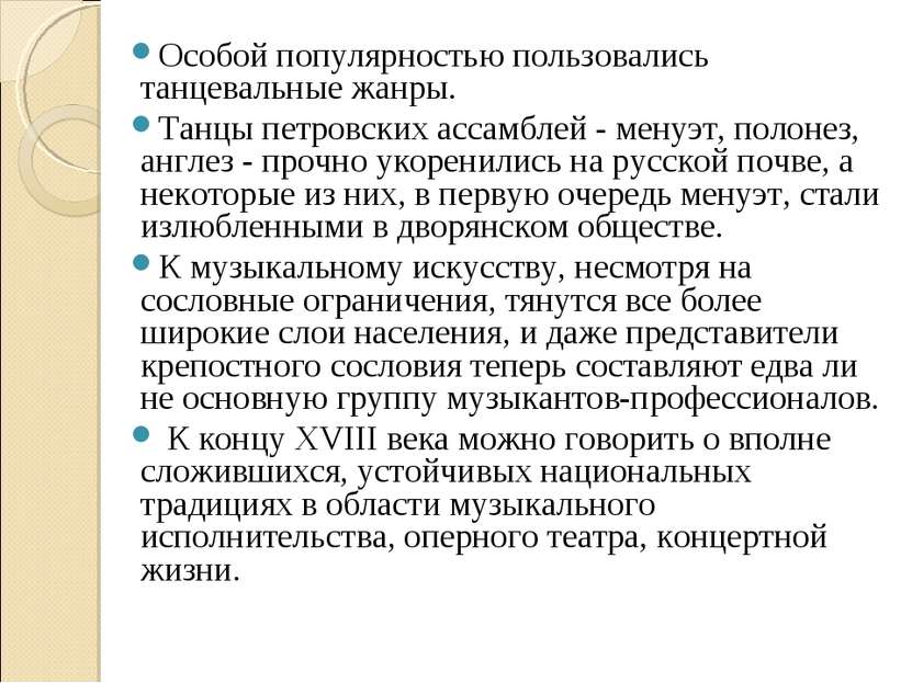 Особой популярностью пользовались танцевальные жанры. Танцы петровских ассамб...